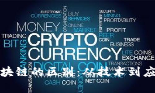 加密货币与区块链的区别：从技术到应用的全面解析