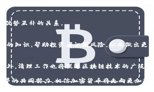 baioti加密货币清理：全面解析及未来发展趋势/baioti
加密货币, 监管政策, 区块链, 投资趋势/guanjianci

随着区块链技术的发展和加密货币的迅猛增长，全球各国的监管部门都开始对加密货币市场进行清理和规范。加密货币的清理不仅涉及政策法规的制定，还关系到技术的发展、市场的稳定与投资者的利益保护。本文将对加密货币的清理进行全面分析，探讨其必要性、现状、面临的挑战，以及未来的发展趋势。

一、加密货币清理的背景与必要性
加密货币自比特币诞生以来，便吸引了大量投资者的关注。然而，由于其去中心化、匿名性和高波动性，加密货币市场也暴露出许多问题。首先，市场的透明度低，导致投资者面临巨大的风险；其次，由于缺乏监管，诈骗和洗钱活动频繁发生。为了保护投资者的合法权益，维护市场的稳定，各国政府纷纷出台相应的监管政策，对加密货币进行清理。

此外，清理加密货币市场仍有助于推动技术的创新与应用。通过完善监管体系，促进合规项目的发展，同时也能为新兴技术的合法使用铺平道路。这将不仅增强投资者对加密货币市场的信任，更能促进整个区块链生态的健康发展。

二、当前加密货币清理的现状
当前，加密货币的清理工作在全球范围内如火如荼。许多国家和地区都开始制定相关法规，并要求加密货币交易所和相关企业注册并合规运营。例如，美国的证券交易委员会（SEC）和商品期货交易委员会（CFTC）正积极监测加密货币市场的活动，并对违规交易进行处罚。欧盟也在推进《加密资产市场法案》，旨在为加密资产提供清晰的监管框架。

在中国，自2017年以来便严厉打击ICO（首次代币发行）和加密货币交易活动。虽然市场经历了大幅调整，但在合规法规出台后，相关项目得到了有序的发展。随着中央银行数字货币（CBDC）的试点与推广，传统金融体系也开始逐步与加密货币接轨。

三、加密货币清理面临的挑战
尽管各国都在积极推进加密货币的清理工作，但依然面临诸多挑战。首先，市场的快速发展使得监管法规的制定滞后于市场变化。在许多国家，现有的金融监管框架并不足以覆盖加密货币的特殊性，从而导致监管漏洞的产生。

其次，由于加密货币的全球化特征，单一国家的监管措施往往难以奏效。很多投资者和交易所在遵循当地法律的同时，仍可以选择在无监管或监管宽松的地区进行交易，这导致了监管国际合作的复杂性。因此，各国之间必须加强合作，共同打击跨国洗钱和金融诈骗行为。

此外，加密货币的技术壁垒也给清理工作带来了难度。新兴技术如去中心化金融（DeFi）和非同质化代币（NFT）等，仍然处于快速发展的阶段，现有的监管框架难以适应这种变化。如何制定出灵活且有效的监管政策，是各国面临的共同挑战。

四、未来加密货币清理的发展趋势
未来，加密货币的清理将呈现出更为多元化和国际化的发展趋势。首先，各国将在保证市场稳定和投资者保护的基础上，逐步制定出较为统一的监管标准。这将有助于降低监管套利的风险，同时也为市场提供清晰的指引。

其次，技术的发展将极大地推动监管思路的变化。人工智能、大数据等技术的应用，将使监管部门能够实时监测市场动态，从而及时识别潜在的风险。此外，区块链技术本身也可以为监管提供支持，通过增加交易的透明度，提升市场的合规性。

最后，全社会的共识与参与也将是清理加密货币的关键。在政策制定过程中，政府、市场参与者乃至普通投资者应积极参与讨论，形成良好的合作机制。通过社会共同努力，才能建立起既促进创新又保障安全的加密货币生态。

相关问题分析

1. 加密货币清理的影响会不会影响创新？
加密货币清理在一定程度上确实会对创新产生影响。许多初创项目往往依赖于市场的自由探索与试错。但是，清理能够为创新提供更好的法律环境，使得合规的项目有机会获得更多的投资与支持。在这个过程中，如何取平衡是政策制定者需思考的重点。

2. 哪些国家在加密货币监管方面走在前列？
美国、新加坡、瑞士等国在加密货币监管方面相对走在前列。他们通过制定明确的法规，鼓励金融科技公司的发展。在这些国家，清理与创新并行，形成了优势互补的关系。

3. 如何保障投资者利益在清理过程中？
为了保障投资者的利益，各国监管机构正在加强对交易所的监管，要求其披露更多的信息。此外，投资者教育也成为一个重要的方向。通过普及加密货币的知识，帮助投资者识别风险，从而做出更加明智的投资决策。

4. 加密货币清理对于市场的长远发展有何意义？
加密货币的清理不仅仅是对市场的短期整顿，更关系到市场的长远健康发展。只有在规范的环境下，市场才能保持稳定，投资者的风险才能有效降低。此外，清理工作也将促进区块链技术的广泛应用，从而推动整个金融行业的变革。

综上所述，加密货币清理是一个复杂而重要的过程，它不仅关乎市场和投资者的利益，也涉及到金融科技的未来发展。通过科学合理的监管以及社会各界的共同努力，相信加密货币将走向更加规范和健康的未来。
