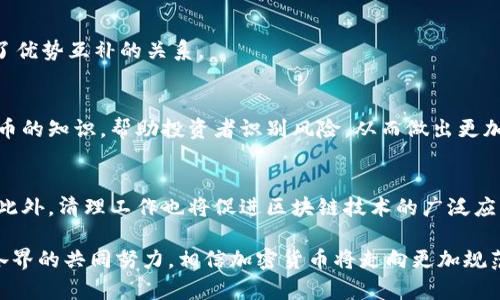 baioti加密货币清理：全面解析及未来发展趋势/baioti
加密货币, 监管政策, 区块链, 投资趋势/guanjianci

随着区块链技术的发展和加密货币的迅猛增长，全球各国的监管部门都开始对加密货币市场进行清理和规范。加密货币的清理不仅涉及政策法规的制定，还关系到技术的发展、市场的稳定与投资者的利益保护。本文将对加密货币的清理进行全面分析，探讨其必要性、现状、面临的挑战，以及未来的发展趋势。

一、加密货币清理的背景与必要性
加密货币自比特币诞生以来，便吸引了大量投资者的关注。然而，由于其去中心化、匿名性和高波动性，加密货币市场也暴露出许多问题。首先，市场的透明度低，导致投资者面临巨大的风险；其次，由于缺乏监管，诈骗和洗钱活动频繁发生。为了保护投资者的合法权益，维护市场的稳定，各国政府纷纷出台相应的监管政策，对加密货币进行清理。

此外，清理加密货币市场仍有助于推动技术的创新与应用。通过完善监管体系，促进合规项目的发展，同时也能为新兴技术的合法使用铺平道路。这将不仅增强投资者对加密货币市场的信任，更能促进整个区块链生态的健康发展。

二、当前加密货币清理的现状
当前，加密货币的清理工作在全球范围内如火如荼。许多国家和地区都开始制定相关法规，并要求加密货币交易所和相关企业注册并合规运营。例如，美国的证券交易委员会（SEC）和商品期货交易委员会（CFTC）正积极监测加密货币市场的活动，并对违规交易进行处罚。欧盟也在推进《加密资产市场法案》，旨在为加密资产提供清晰的监管框架。

在中国，自2017年以来便严厉打击ICO（首次代币发行）和加密货币交易活动。虽然市场经历了大幅调整，但在合规法规出台后，相关项目得到了有序的发展。随着中央银行数字货币（CBDC）的试点与推广，传统金融体系也开始逐步与加密货币接轨。

三、加密货币清理面临的挑战
尽管各国都在积极推进加密货币的清理工作，但依然面临诸多挑战。首先，市场的快速发展使得监管法规的制定滞后于市场变化。在许多国家，现有的金融监管框架并不足以覆盖加密货币的特殊性，从而导致监管漏洞的产生。

其次，由于加密货币的全球化特征，单一国家的监管措施往往难以奏效。很多投资者和交易所在遵循当地法律的同时，仍可以选择在无监管或监管宽松的地区进行交易，这导致了监管国际合作的复杂性。因此，各国之间必须加强合作，共同打击跨国洗钱和金融诈骗行为。

此外，加密货币的技术壁垒也给清理工作带来了难度。新兴技术如去中心化金融（DeFi）和非同质化代币（NFT）等，仍然处于快速发展的阶段，现有的监管框架难以适应这种变化。如何制定出灵活且有效的监管政策，是各国面临的共同挑战。

四、未来加密货币清理的发展趋势
未来，加密货币的清理将呈现出更为多元化和国际化的发展趋势。首先，各国将在保证市场稳定和投资者保护的基础上，逐步制定出较为统一的监管标准。这将有助于降低监管套利的风险，同时也为市场提供清晰的指引。

其次，技术的发展将极大地推动监管思路的变化。人工智能、大数据等技术的应用，将使监管部门能够实时监测市场动态，从而及时识别潜在的风险。此外，区块链技术本身也可以为监管提供支持，通过增加交易的透明度，提升市场的合规性。

最后，全社会的共识与参与也将是清理加密货币的关键。在政策制定过程中，政府、市场参与者乃至普通投资者应积极参与讨论，形成良好的合作机制。通过社会共同努力，才能建立起既促进创新又保障安全的加密货币生态。

相关问题分析

1. 加密货币清理的影响会不会影响创新？
加密货币清理在一定程度上确实会对创新产生影响。许多初创项目往往依赖于市场的自由探索与试错。但是，清理能够为创新提供更好的法律环境，使得合规的项目有机会获得更多的投资与支持。在这个过程中，如何取平衡是政策制定者需思考的重点。

2. 哪些国家在加密货币监管方面走在前列？
美国、新加坡、瑞士等国在加密货币监管方面相对走在前列。他们通过制定明确的法规，鼓励金融科技公司的发展。在这些国家，清理与创新并行，形成了优势互补的关系。

3. 如何保障投资者利益在清理过程中？
为了保障投资者的利益，各国监管机构正在加强对交易所的监管，要求其披露更多的信息。此外，投资者教育也成为一个重要的方向。通过普及加密货币的知识，帮助投资者识别风险，从而做出更加明智的投资决策。

4. 加密货币清理对于市场的长远发展有何意义？
加密货币的清理不仅仅是对市场的短期整顿，更关系到市场的长远健康发展。只有在规范的环境下，市场才能保持稳定，投资者的风险才能有效降低。此外，清理工作也将促进区块链技术的广泛应用，从而推动整个金融行业的变革。

综上所述，加密货币清理是一个复杂而重要的过程，它不仅关乎市场和投资者的利益，也涉及到金融科技的未来发展。通过科学合理的监管以及社会各界的共同努力，相信加密货币将走向更加规范和健康的未来。