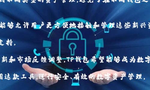   如何下载和使用TP钱包1.2.7版本：全面指南 / 

 guanjianci TP钱包, 钱包下载, 数字资产, 区块链 /guanjianci 

TP钱包是一款广受欢迎的数字资产管理工具，支持多种区块链资产的存储与交易。本文将详细介绍如何下载TP钱包1.2.7版本，包括其主要功能、使用方法以及安全注意事项。

随着越来越多的人开始接触区块链技术和数字货币，钱包的选择变得尤为重要。TP钱包以其友好的用户界面和强大的功能，成为了许多用户的首选。1.2.7版本在之前版本上进行了多项改进，向用户提供了更流畅的体验。

TP钱包的主要功能
TP钱包不仅可以单纯地存储数字货币，还具备多项强大功能：
ul
  listrong多链支持：/strongTP钱包支持多种主流区块链资产，包括以太坊、比特币等，用户可以在一个平台上管理所有资产。/li
  listrong去中心化交易：/strong用户可以在TP钱包内部进行去中心化交易，提升交易安全性和隐私保护。/li
  listrong资产互换功能：/strongTP钱包允许用户在不同的资产间进行快速互换，方便快捷。/li
  listrong安全性：/strongTP钱包采用多重加密技术，确保用户资产安全。/li
/ul

如何下载TP钱包1.2.7版本
下载TP钱包1.2.7版本的步骤非常简单：
ol
  li访问TP钱包的官方网站，确保所下载的版本是官方版本，避免下载到假冒软件。/li
  li在网站上找到下载链接，选择与您的设备相匹配的版本（如Android、iOS、PC等）。/li
  li按照系统提示进行安装，安装过程中请确保手机或电脑有足够的存储空间。/li
  li安装完成后，打开TP钱包，您可以创建新钱包或导入已有的钱包文件。/li
/ol

TP钱包的使用方法
一旦下载和安装完成，您可以按以下步骤使用TP钱包：
ol
  listrong创建新钱包：/strong如果您是新用户，选择“创建钱包”并设置安全密码。/li
  listrong备份助记词：/strong系统会生成一系列助记词，务必妥善记录并存放，确保不会丢失。/li
  listrong导入已有钱包：/strong如您已有钱包，选择“导入钱包”，输入相应的助记词或私钥。/li
  listrong管理资产：/strong进入钱包界面，您可以查看并管理您的所有数字资产。/li
  listrong发送与接收资产：/strong通过点击“发送”或“接收”按钮，输入对方地址和金额即可完成交易。/li
/ol

TP钱包的安全注意事项
安全是使用数字钱包时最重要的一环，TP钱包也不例外。以下是几个安全建议：
ul
  listrong定期更新：/strong始终保持您的TP钱包更新到最新版本，以获取最新的安全补丁和功能。/li
  listrong妥善保管助记词和私钥：/strong记住这些信息是恢复钱包的关键，请将它们妥善保管。/li
  listrong启用双重验证：/strong如TP钱包提供双重验证功能，请务必开启，以增加额外的安全层。/li
  listrong避免在公共Wi-Fi上交易：/strong尽量在安全的网络环境下操作，避免在公共场所进行交易。/li
/ul

相关问题探讨

1. TP钱包与其他数字钱包相比的优势是什么？
TP钱包在市场上与其他数字钱包相比有许多优势。首先，它的用户界面友好，适合各类用户，无论是老手还是新手。同时，TP钱包支持多种不同的数字资产，给用户提供了灵活的管理选择。与一些仅支持单一或少量资产的钱包相比，TP钱包的多链支持显得尤为重要。

其次，TP钱包提供了去中心化交易功能，用户可以在钱包内直接进行交易，而不必依赖第三方平台，这无疑大大提升了安全性。此外，TP钱包的安全性也值得称赞，采用了多层加密与双重验证，让用户可以放心使用。最后，TP钱包还提供了有趣的资产互换功能，即用户可以在不离开钱包的环境中实现不同资产之间的快速转换，极大地方便了日常交易。

2. 如何确保TP钱包中的资产安全？
确保TP钱包中资产安全的方法有很多，首先是用户自己要强化安全意识，保护好助记词和私钥。这些信息直接关系到你钱包的访问权限，如果这些信息泄露，黑客可能会快速盗取你的资产。

其次，启动TP钱包的安全功能，如双重验证，这是保护用户资产的重要手段。双重验证是一种额外的安全层，当您登录或进行大额交易时，系统会要求您输入额外的验证码。

此外，还需要定期更新钱包软件。开发者通常会发布新的版本，以修复漏洞和提升安全性。保持软件下载至最新版本能有效防止因安全漏洞导致的资产被盗。

最后，尽量避免在公共或不安全的网络环境下进行交易，使用VPN或加密网络可以让您的网络连接更安全。

3. TP钱包的使用门槛高吗？
TP钱包的使用门槛相对较低，设计上就是为了让用户友好，尤其是新手用户。创建钱包并不复杂，用户只需几步简单的操作即可完成，并且在界面中有清晰的指引。此外，TP钱包还提供了非常详细的使用教程，用户可以在官方网站获取帮助和支持。

对于尚未接触过数字货币的用户，TP钱包提供了易于理解的指南，帮助用户熟悉使用流程。而且，TP钱包的多链支持使得用户在同一个平台上可以体验到不同类型的资产管理，避免了在不同钱包之间频繁切换的麻烦。

4. TP钱包的未来发展方向是什么？
TP钱包的未来发展方向可能会集中在几个关键领域。首先，继续拓展支持的区块链种类，以满足用户的多样化需求。随着DeFi和NFT的兴起，TP钱包如果能够允许用户更方便地接触和管理这些新兴资产，将会获得更大的市场份额。

其次，增强用户体验是TP钱包未来发展的重要方向，例如进一步简化钱包的操作流程，并加强客户服务，使得用户在遇到问题时可以得到及时的解答和支持。

此外，TP钱包还可能会考虑推出更多的安全功能和激励机制，让用户在保障资产安全的前提下，享受到更高效的资产管理体验。最终，通过不断的技术创新和市场反馈调整，TP钱包希望能够成为数字资产管理领域的领军者。

总结而言，TP钱包1.2.7版本是一款值得下载和使用的数字资产管理工具。通过了解其主要功能、下载方式、安全措施以及未来展望，用户能够更好地利用这款工具，进行安全、有效的数字资产管理。