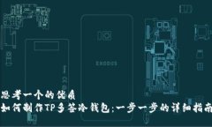 思考一个的优质如何制作TP多签冷钱包：一步一步