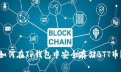 如何在TP钱包中安全存储BTT币？