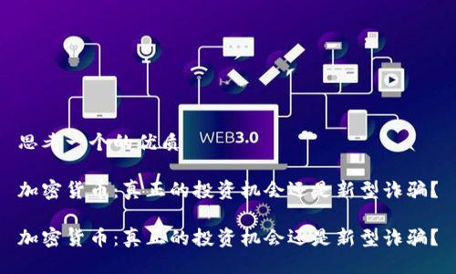 思考一个的优质

加密货币：真正的投资机会还是新型诈骗？

加密货币：真正的投资机会还是新型诈骗？