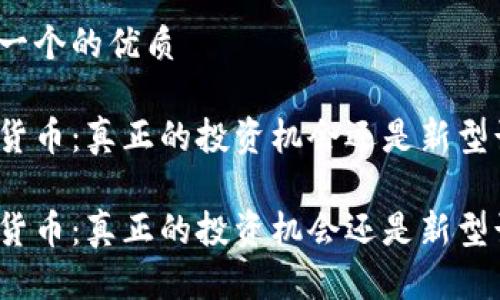 思考一个的优质

加密货币：真正的投资机会还是新型诈骗？

加密货币：真正的投资机会还是新型诈骗？