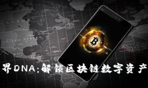 tp钱包元界DNA：解锁区块链数字资产的新纪元