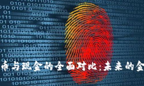 加密货币与现金的全面对比：未来的金融工具