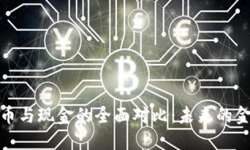 加密货币与现金的全面对比：未来的金融工具