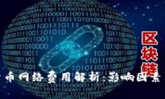 加密货币网络费用解析：影响因素与策略