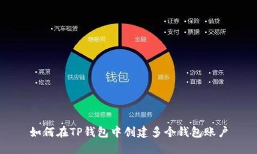 如何在TP钱包中创建多个钱包账户