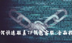 如何快速联系TP钱包客服：全面指南