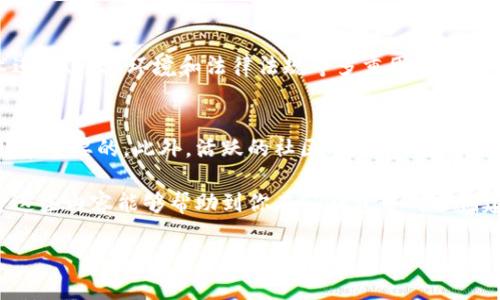 \如何在TP钱包中创建属于自己的数字货币/\

\guanjianciTP钱包, 创建数字货币, 加密货币, 钱包安全/\guanjianci

随着区块链技术的发展，越来越多的用户开始关注如何在数字资产的世界中获得更多的自主权。TP钱包作为一个合规、安全的数字资产管理工具，吸引了不少用户的关注。如果你想在TP钱包中创建属于自己的数字货币，下面将为你详细介绍这个过程。

什么是TP钱包？
TP钱包是一款支持多种数字货币资产的移动钱包应用。它允许用户管理和交易自己的数字货币资产，同时也为用户提供了安全性和便捷性。TP钱包支持ERC20、TRC20等多种标准的代币，用户可以轻松收发和交易数字资产。

为什么要在TP钱包中创建属于自己的数字货币？
在TP钱包中创建自己的数字货币可以帮助你实现多个目标。首先，创造自己的代币可以作为项目融资的一种方式。其次，许多企业可以通过发行代币来提供用户特权、奖励忠诚度等。再次，创建数字货币也是一个展示个人或团队技术实力的机会，可以吸引更多的投资者和关注者。

创建数字货币的基本要求
在创建属于自己的数字货币之前，你需要了解一些基本的要求和知识。首先，你需要对区块链及相关技术有一定的了解。其次，你需要了解目标市场及用户需求，以便于设计符合用户需求的代币。此外，你还需要准备合适的钱包，TP钱包可以提供一个良好的基础来管理你的货币。

如何在TP钱包中创建自己的币
要在TP钱包中创建自己的币，首先需要访问相应的区块链平台，如Ethereum或Tron等。这些平台提供了创建代币的智能合约功能。以下是一个基本的步骤流程：

strong步骤1：选择区块链平台/strong
你需选择一个支持智能合约的区块链平台，Ethereum和Tron是两个最常用的平台。选择合适的平台可以影响你代币的性能及传播能力。

strong步骤2：编写智能合约/strong
在选定的平台上，你需要编写智能合约来定义你的代币特性，如名称、符号、供应量等。如果你对编程不熟悉，可以使用一些开源模板进行修改。但一定要确保自己的代码是安全的，并经过测试。

strong步骤3：部署智能合约/strong
完成智能合约的编写后，你可以通过TP钱包部署你的合约。通常你需要支付一些交易费，确保你的代币合约正常上线。

strong步骤4：确认代币上线/strong
部署完成后，你可以在TP钱包中查看你的代币。确保代币信息无误，并且能够正常交易。

如何管理和推广自己的数字货币？
创建自己的数字货币并不意味着一切就绪。你还需要考虑如何对其进行管理和推广。好的策略可以确保你的货币获得用户的认可和市场的接受。

strong管理策略/strong
建议保持良好的代码维护和用户反馈机制。定期更新合约以应对市场变化，并确保用户得到必要的支持和指导。

strong推广策略/strong
可以通过社交媒体、线上论坛、投资会议等多种渠道宣传自己的代币。同时，还可以与相关项目合作，进行联合推广。

常见问题解答

问题1：如何保证我的代币安全？
安全性是创建代币的一个关键因素。首先，要确保智能合约的代码经过充分审核，避免出现漏洞。其次，使用TP钱包时，务必设置强密码并开启两步验证。此外，尽量避免在公共网络下进行交易，保持你的私钥安全。

问题2：什么情况下需要发行自己的代币？
发行代币的情况多种多样，例如为了众筹、激励用户、或者提供唯一区别服务等。企业可以通过代币来融资，实现收益回报。同时，代币也可以作为一种激励措施，深化用户对品牌的粘性。

问题3：代币的市场前景如何？
目前市场上数字货币竞争激烈，但还是有发展空间。定位清晰，符合市场需求的代币能获得成功。而前景还取决于技术进步、市场环境和法律法规等多重因素。务必时刻关注市场动态，灵活调整策略。

问题4：如何让用户信任我的代币？
用户的信任通常来自代币的透明度和实用性。提供清晰的白皮书和项目愿景，让用户了解代币的价值和应用场景是非常重要的。此外，活跃的社区、良好的用户反馈以及合理的经济模型都是吸引用户的重要因素。

综上所述，创建自己的数字货币并不是一件简单的事情，但通过正确的步骤和策略，可以实现个人或团队的目标。希望这些内容能够帮助到你在TP钱包中成功创建属于自己的币！ 

【注：以上内容为简化示例，具体创建过程依赖于实际技术和市场环境。】