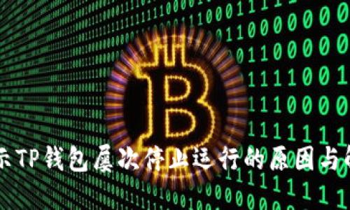 手机提示TP钱包屡次停止运行的原因与解决方案