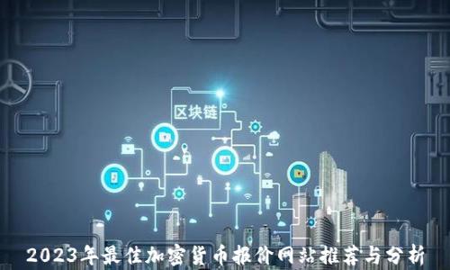 
2023年最佳加密货币报价网站推荐与分析