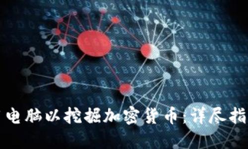 如何制作专用电脑以挖掘加密货币：详尽指南与实用技巧