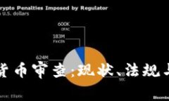 美国加密货币审查：现状、法规与未来趋势