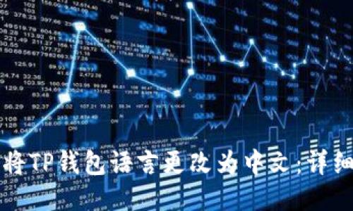 如何将TP钱包语言更改为中文：详细指南
