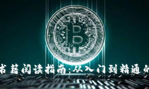 加密货币书籍阅读指南：从入门到精通的顺序推荐