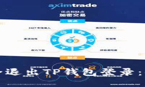 如何安全退出TP钱包登录：全面指南