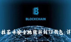 如何将抹茶币安全地转移到TP钱包：详细指南