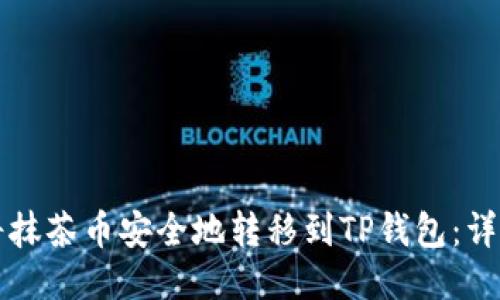如何将抹茶币安全地转移到TP钱包：详细指南
