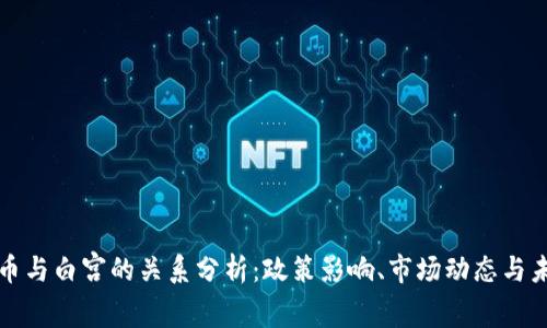加密货币与白宫的关系分析：政策影响、市场动态与未来展望