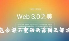 TP钱包余额不变动的原因及解决方案