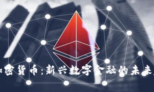 赛格与加密货币：新兴数字金融的未来趋势解析