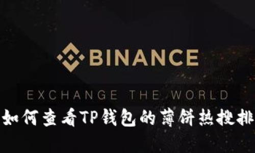 : 如何查看TP钱包的薄饼热搜排行