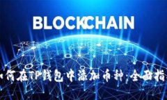 如何在TP钱包中添加币种：全面指南