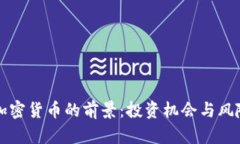 购买加密货币的前景：投资机会与风险分析