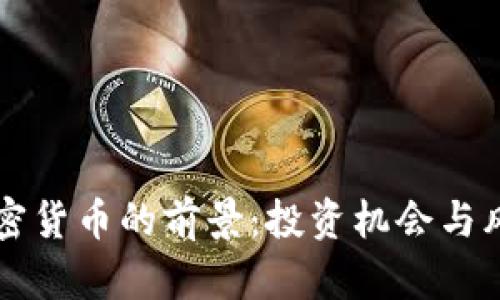 购买加密货币的前景：投资机会与风险分析