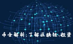 优质数字加密货币全解析：了解区块链、投资机