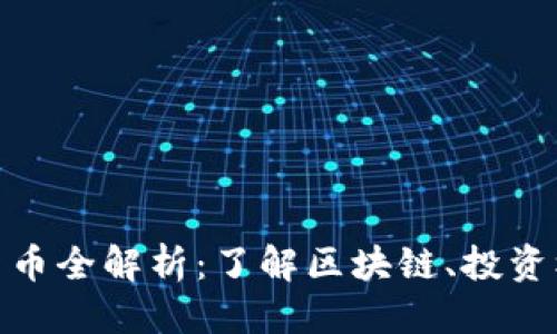 优质

数字加密货币全解析：了解区块链、投资机会与风险