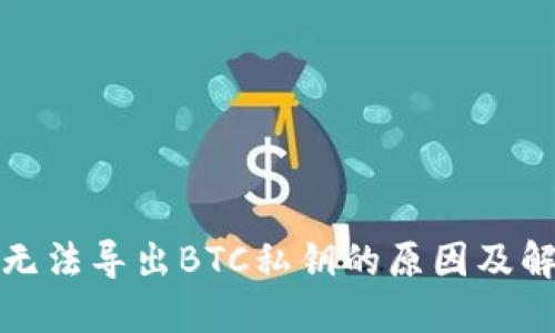 TP钱包无法导出BTC私钥的原因及解决方案