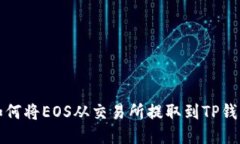 如何将EOS从交易所提取到TP钱包