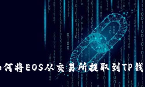 如何将EOS从交易所提取到TP钱包