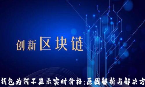
TP钱包为何不显示实时价格：原因解析与解决方案
