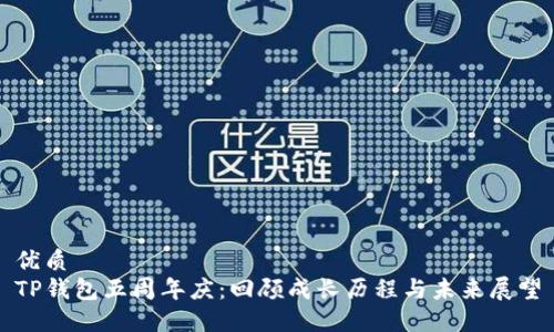 优质
TP钱包五周年庆：回顾成长历程与未来展望