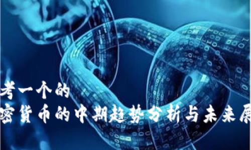 思考一个的  
加密货币的中期趋势分析与未来展望