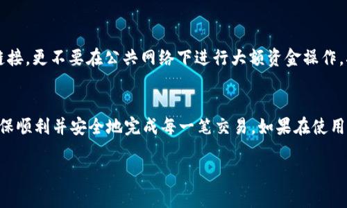 请注意：由于转账和金融交易涉及到用户隐私和安全性，操作和流程可能随时间变化，因此请务必参考官方的信息和指南。 

下面是一个的和相关关键词：


  如何将欧易转账到TP钱包：详细步骤与注意事项 / 
 guanjianci 欧易, TP钱包, 转账流程, 数字货币 /guanjianci 
```

接下来是详细介绍及相关问题：

一、背景介绍
近年来，数字货币的普及使得越来越多的人接触到了各种交易所和数字钱包。其中，欧易（OKEx）作为一家知名的数字货币交易平台，提供了多种数字资产的交易服务。而TP钱包则是一款功能丰富的多链钱包，支持多种区块链资产的存储与转账。将数字资产从交易所转移至钱包是一种常见的操作，特别是为了更好地管理资产安全和隐私。

在这篇文章中，我们将详细介绍如何将资金从欧易转账到TP钱包的步骤，并讨论需要注意的一些事项，帮助用户顺利完成操作。

二、如何将欧易转账到TP钱包

以下是将资金从欧易转账到TP钱包的具体步骤：

h4步骤1：打开TP钱包并创建或导入钱包/h4
如果你还没有TP钱包，首先需要下载并安装TP钱包应用。根据系统（iOS或Android）选择对应的版本进行安装。打开应用后，可以选择创建新钱包或导入已有钱包，确保你的助记词和私钥安全，切勿泄露给他人。

h4步骤2：获取你的TP钱包地址/h4
在TP钱包的主界面，选择你要接收的数字货币（如比特币、以太坊等），点击进入，该页面的顶部会显示你的钱包地址。点击复制地址，确保地址复制无误，为后续转账做准备。

h4步骤3：登录欧易账户/h4
访问欧易（OKEx）官网或通过其APP登录你的交易账户。如果你忘记密码，可以通过邮箱或手机重新设置密码。

h4步骤4：进入资产管理界面/h4
在登录之后，前往资产管理或钱包部分，找到你要转账的数字货币。在这里，你可以看到你的账户余额以及转账相关的选项。

h4步骤5：发起转账/h4
点击“提现”或“转账”按钮，进入转账页面。在“提现地址”框中粘贴你之前复制的TP钱包地址。确保地址准确无误。接下来，输入你想要转账的金额。

h4步骤6：确认交易信息/h4
在确认提现信息之前，需要仔细检查钱包地址和转账金额，确保信息无误。此外，有些交易所可能会要求设置二次验证（如手机验证码或邮箱验证），请根据提示进行操作。

h4步骤7：提交并等待转账完成/h4
确认无误后，提交转账请求。系统会提示你转账的时间，通常在几分钟内会完成。但请注意，在某些高峰时期，转账可能会延迟。

h4步骤8：检查TP钱包/h4
在等待转账的过程中，可以定时检查TP钱包的余额。如果转账已完成，你会在TP钱包中看到相应的余额增加。

三、转账过程中需要注意的事项

尽管转账流程相对简单，但在进行数字货币转账时，我们仍然需要关注以下几点：

h4注意事项1：手续费/h4
转账过程中，交易所通常会收取一定的手续费，具体费用因币种和网络拥堵程度而异。在进行转账前，可以提前查询相关费用，确保自己能够承受。

h4注意事项2：钱包地址安全/h4
确保每次转账时都使用正确的TP钱包地址，任何小错误都可能导致资金丢失。同时，保护好你的私钥和助记词，确保不被他人窃取。

h4注意事项3：网络状态/h4
在网络拥堵时，转账可能会有所延迟。因此，建议在低峰期进行转账，以尽快收到转账的数字货币。

h4注意事项4：转账量的限制/h4
不同平台可能对于每次转账有不同的限额，根据你的具体情况可以选择逐步转账或一次性转账.

四、常见的相关问题

h4问题1：如果转账后未在TP钱包中看到资金，应该怎么做？/h4
如果你在TP钱包中未看到转账的资金，首先检查以下几个方面：

首先，确保转账请求已经提交成功。在欧易的资产管理界面查看当前的转账状态，是否显示为“已完成”。如果转账状态未更新，可能会有一定的网络延迟。通过区块链浏览器（例如在以太坊上，可以使用Etherscan）查询交易ID，也可以验证你的转账是否已被确认。

其次，确保在TP钱包中选择了正确的币种，部分钱包可能会将不同的区块链资产分类。在TP钱包的资产列表中查看相关币种，如果仍然找不到资金，建议联系TP钱包客服以获取支持。

h4问题2：欧易转账到TP钱包的时间是多久？/h4
转账的时间通常受多种因素的影响，例如网络繁忙程度、交易手续费的高低等。一般情况下，数字货币转账可能在几分钟到数小时之间完成。如果在长时间内未能完成，建议查看区块链网络状态，确认是否出现了延迟。

h4问题3：转账失败怎么办？/h4
转账失败可能由多种原因造成，例如地址错误、资金不足或网络问题。此时，建议你：

首先，仔细核对输入的TP钱包地址，确保完全正确。其次，查看欧易账户余额及转账的金额是否足够，包括手续费。若以上都无误，可以尝试重新发起转账请求。如果多次尝试失败，可以联系各平台的客服进行帮助。

h4问题4：如何提高转账的安全性？/h4
为了提高转账的安全性，用户可以采取以下措施：

首先，使用强密码保护账户，定期更新密码，确保账户不被他人轻易入侵。其次，启用两步验证功能，进一步提高账户安全。此外，不要随意点击陌生链接，更不要在公共网络下进行大额资金操作，确保在安全的网络环境下进行转账。

总结
通过上面的详细讲解，你应该对如何将欧易转账到TP钱包的流程有了清晰的理解。切记在进行任何转账操作前，务必做好安全和手续费的查验，确保顺利并安全地完成每一笔交易。如果在使用过程中有疑问，建议查阅相关平台的官方指南或寻求社区的帮助。 

在数字货币日益普及的今天，安全、方便的转账途径是至关重要的。希望这篇文章能帮助你更好地理解和操作数字资产的管理与转账。