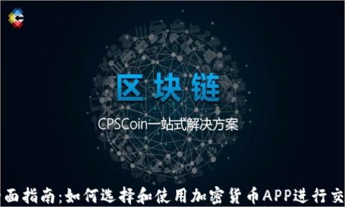 
全面指南：如何选择和使用加密货币APP进行交易