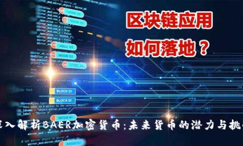 深入解析BAER加密货币：未来货币的潜力与挑战