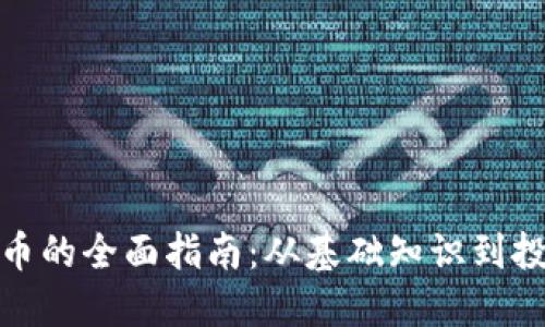 加密货币的全面指南：从基础知识到投资策略