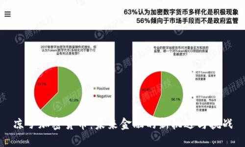 凉兮加密货币：未来金融的新机遇与挑战