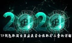 TP钱包取消交易后是否会收取矿工费的详解
