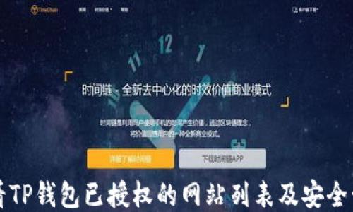 
如何查看TP钱包已授权的网站列表及安全管理指南