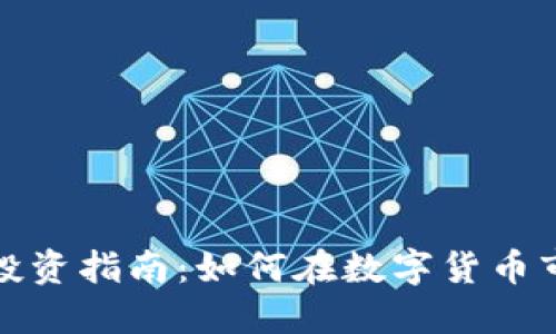 加密货币投资指南：如何在数字货币市场中获利