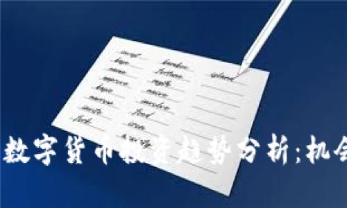 2023年加密数字货币投资趋势分析：机会与风险并存