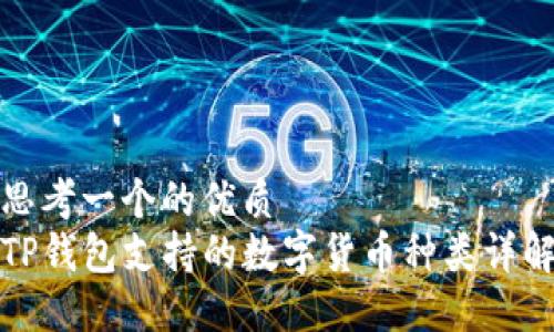 思考一个的优质
TP钱包支持的数字货币种类详解