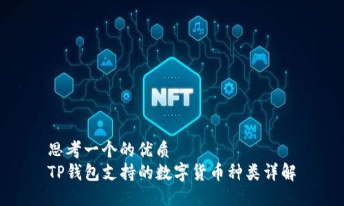 思考一个的优质
TP钱包支持的数字货币种类详解